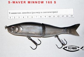 Свимбейт AIKO S-Waver Minnow 165 