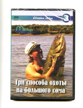 DVD Фильм №3 - Три способа охоты на большого сома