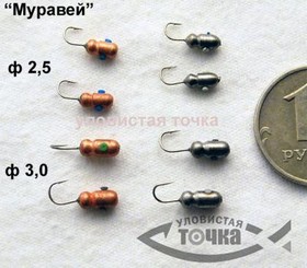 Мормышка Муравей (вольфрам, тульская мормышка) 2,5-3 мм