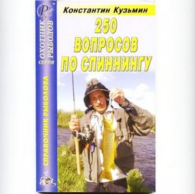 Книга К.Кузьмина 250 вопросов по спиннингу,  справочник рыболова